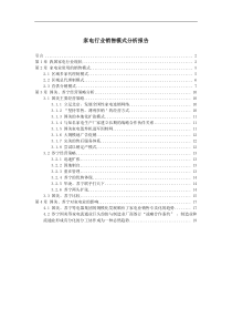 家电行业销售模式分析报告