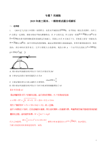 专题07机械能备战2020高考物理2019届期末和一模好题分项版汇编教师版