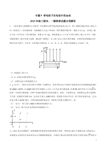 专题09带电粒子在电场中的运动备战2020高考物理2019届期末和一模好题分项版汇编学生版