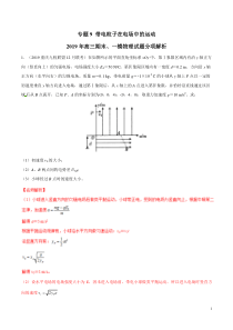 专题09带电粒子在电场中的运动备战2020高考物理2019届期末和一模好题分项版汇编教师版