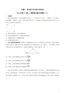 专题09带电粒子在电场中的运动第01期备战2020高考物理2019届二模和三模好题分项版汇编学生版