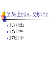 人大刘俊彦《财务管理学》课件第15章企业设立、变更和终止