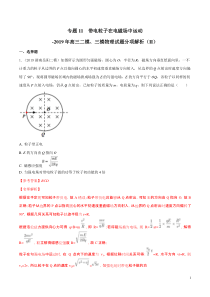 专题11带电粒子在电磁场中的运动第03期备战2020高考物理2019届二模和三模好题分项版汇编教师版