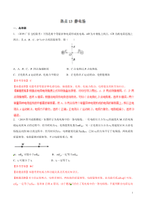 专题13静电场备战2020高考物理2019届名校模拟好题分项版汇编教师版