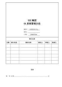 oa系统管理办法1