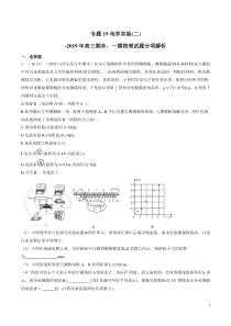 专题19电学实验二备战2020高考物理2019届期末和一模好题分项版汇编学生版