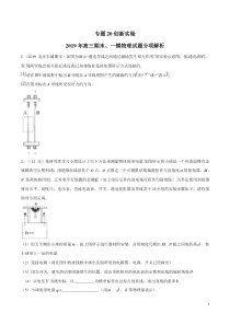 专题20创新实验备战2020高考物理2019届期末和一模好题分项版汇编学生版