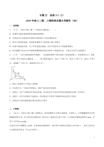 专题22选修332第03期备战2020高考物理2019届二模和三模好题分项版汇编学生版