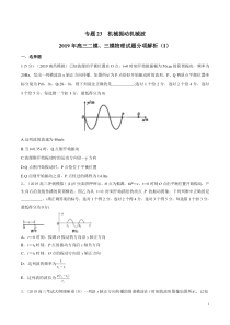 专题23选修34机械振动机械波第01期备战2020高考物理2019届二模和三模好题分项版汇编学生版