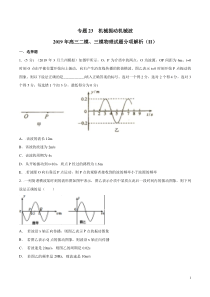 专题23选修34机械振动机械波第02期备战2020高考物理2019届二模和三模好题分项版汇编学生版