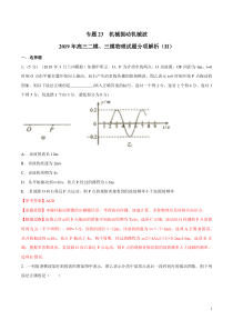 专题23选修34机械振动机械波第02期备战2020高考物理2019届二模和三模好题分项版汇编教师版