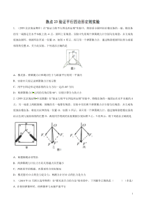 专题23验证平行四边形定则实验备战2020高考物理2019届名校模拟好题分项版汇编学生版