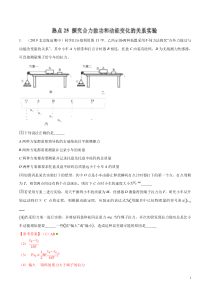 专题25探究合力做功和动能变化的关系实验备战2020高考物理2019届名校模拟好题分项版汇编教师版