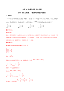 专题26动量与能量综合问题备战2020高考物理2019届期末和一模好题分项版汇编教师版