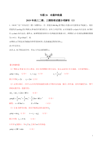 专题26动量和能量第01期备战2020高考物理2019届二模和三模好题分项版汇编教师版