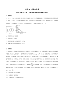 专题26动量和能量第03期备战2020高考物理2019届二模和三模好题分项版汇编学生版