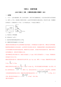 专题26动量和能量第03期备战2020高考物理2019届二模和三模好题分项版汇编教师版