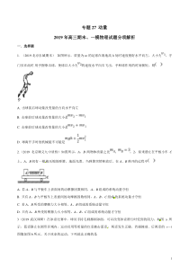 专题27动量备战2020高考物理2019届期末和一模好题分项版汇编学生版