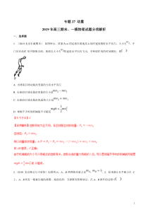 专题27动量备战2020高考物理2019届期末和一模好题分项版汇编教师版