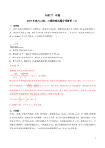 专题27动量第01期备战2020高考物理2019届二模和三模好题分项版汇编教师版