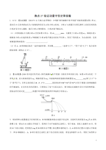 专题27验证动量守恒定律实验备战2020高考物理2019届名校模拟好题分项版汇编学生版