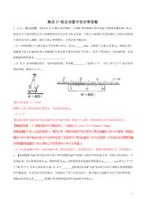 专题27验证动量守恒定律实验备战2020高考物理2019届名校模拟好题分项版汇编教师版