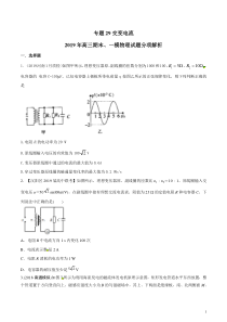 专题29交变电流备战2020高考物理2019届期末和一模好题分项版汇编学生版