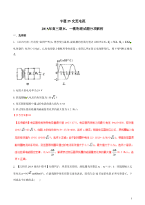 专题29交变电流备战2020高考物理2019届期末和一模好题分项版汇编教师版