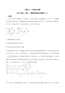 专题29交变电流第01期备战2020高考物理2019届二模和三模好题分项版汇编学生版