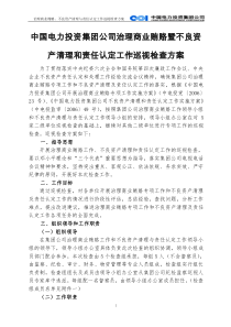 中国电力投资集团公司治理商业贿赂暨不良资产清理和责...