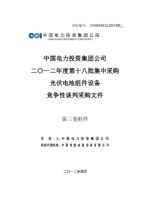 中国电力投资集团太阳能光伏组件集中采购第三卷-附件