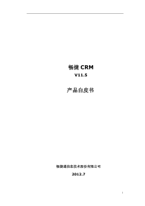 畅捷CRM115产品白皮书(功能及技术介绍)-