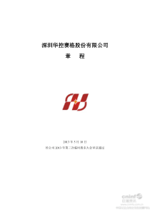 ST华赛公司章程(XXXX年5月)