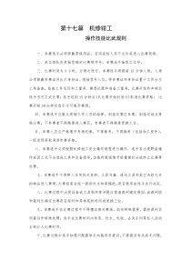 机修钳工操作技能比武规则及评分标准