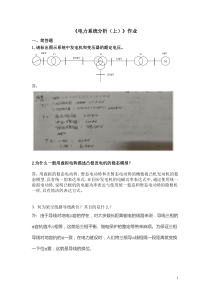 电力系统分析(上)2019第2学期作业