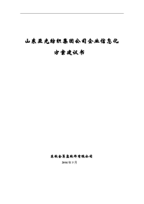 山东亚光纺织集团公司企业信息化方案建议书-XXXX年系统需求分析纺织行业特点分析(doc 81) 0