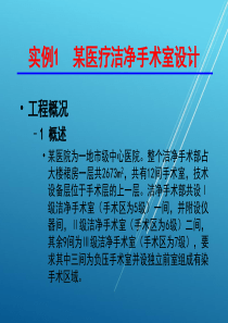 空气洁净技术第六章-空气洁净系统设计实例