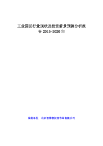 工业园区行业现状及投资前景预测分析报告XXXX-2020年