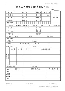 新员工入职登记表(实习生)