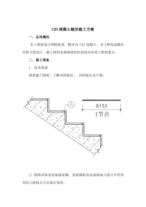 混凝土踏步施工方案