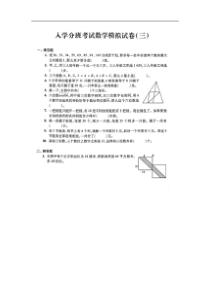 上海重点初中入学分班考试数学模拟试题三图片版含答案沪教版2015秋