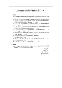 上海重点初中入学分班考试数学模拟试题十图片版含答案沪教版2015秋