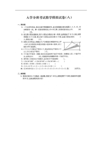 上海重点初中入学分班考试数学模拟试题八图片版含答案沪教版2015秋