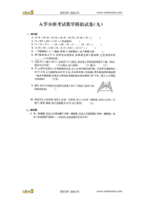 上海重点初中入学分班考试数学模拟试题九图片版含答案沪教版2015秋