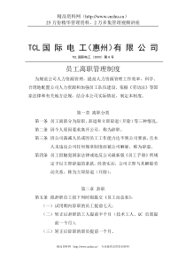 TCL员工离职管理制度（DOC5页）