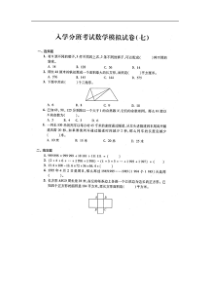 上海重点初中入学分班考试数学模拟试题七图片版含答案沪教版2015秋