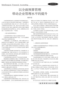 以全面预算管理带动企业管理水平的提升