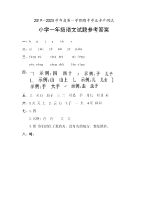 山东省菏泽市成武县20192020学年一年级上学期期中考试语文答案部编版