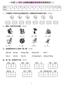 一年级上册语文期末试题全国各地重点学校期末真卷精选二人教部编版PDF版含答案