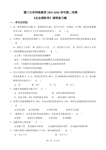 厦门大学网络教育2015-2016学年第二学期《企业理财学》课程复习题